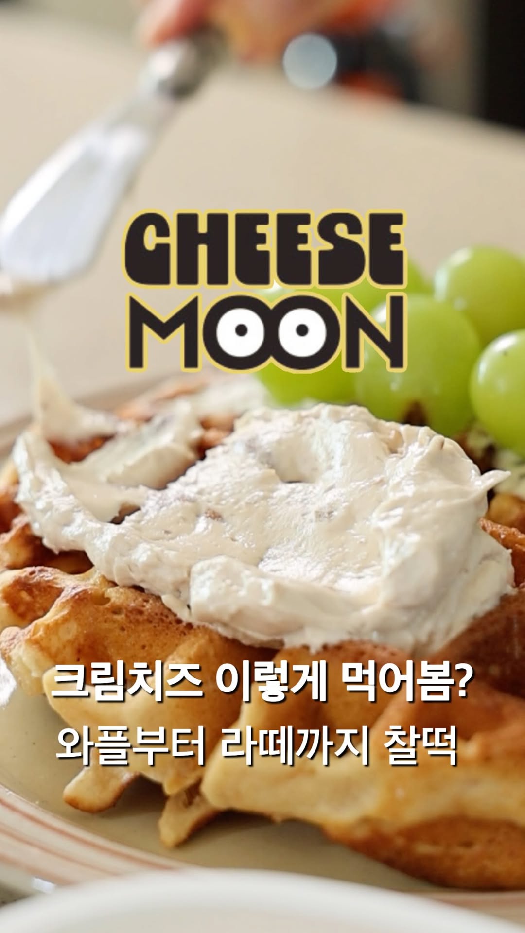 치즈문 광고 소재