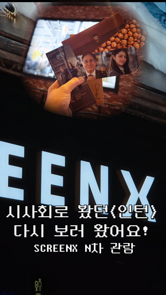 @unioni_mommy이 올린 SCREENX 태그 게시물
