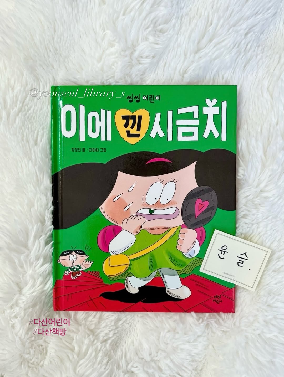 @yoonseul_library_s이 올린 다산어린이 태그 게시물