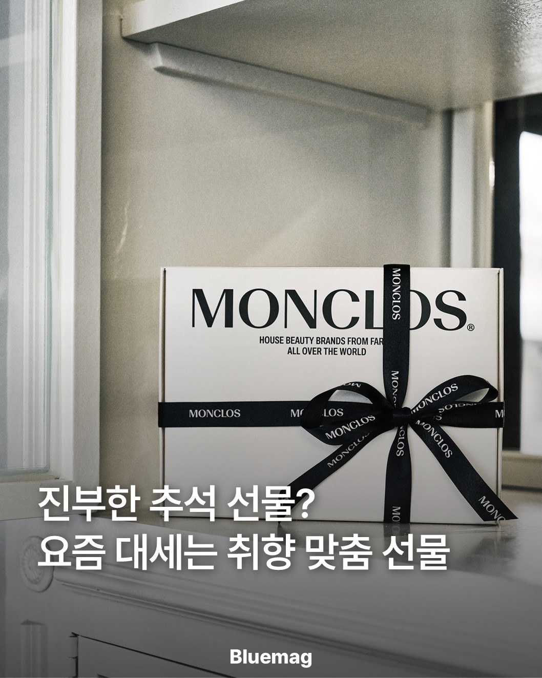 @bluemag.official이 올린 MONCLOS 몽클로스 태그 게시물