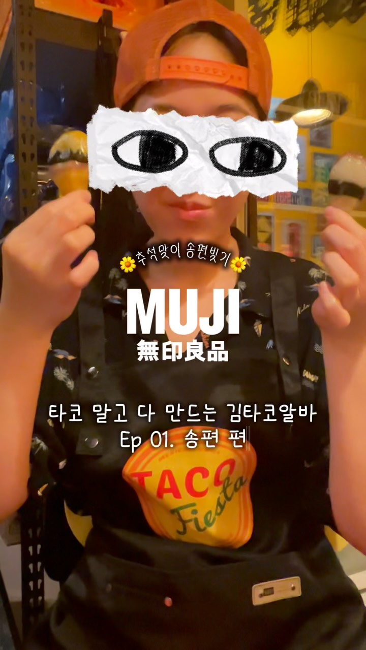 @tacoalba_kim이 올린 무인양품 태그 게시물