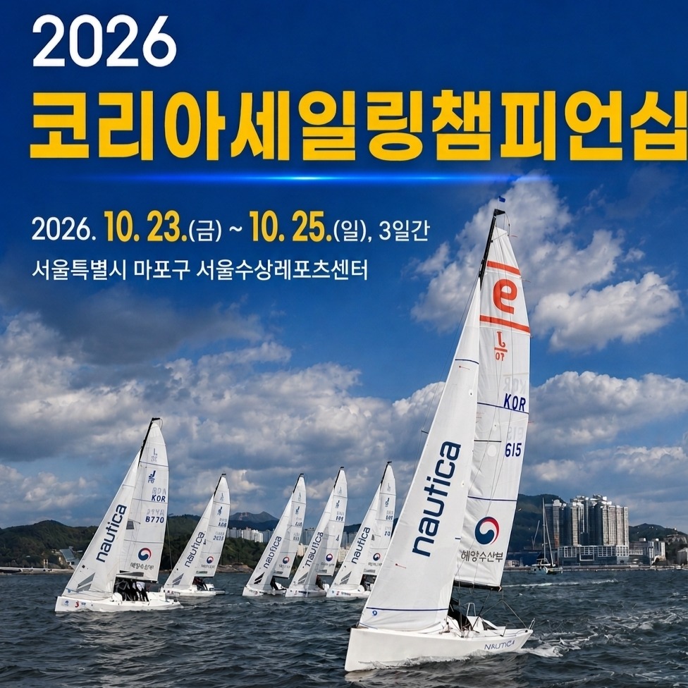 @korea_sailing_federation이 올린 노티카 코리아 태그 게시물