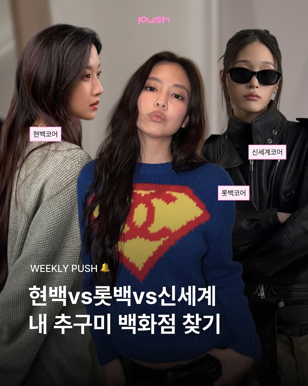 @p.u.s.h_mag이 올린 온리 신세계 태그 게시물