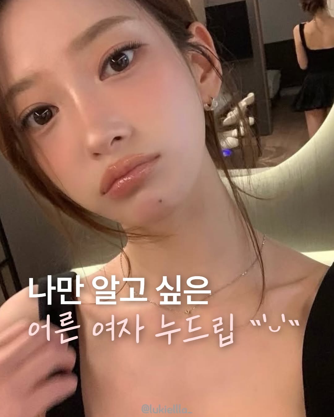 @lukiellla_이 올린 토니모리 태그 게시물
