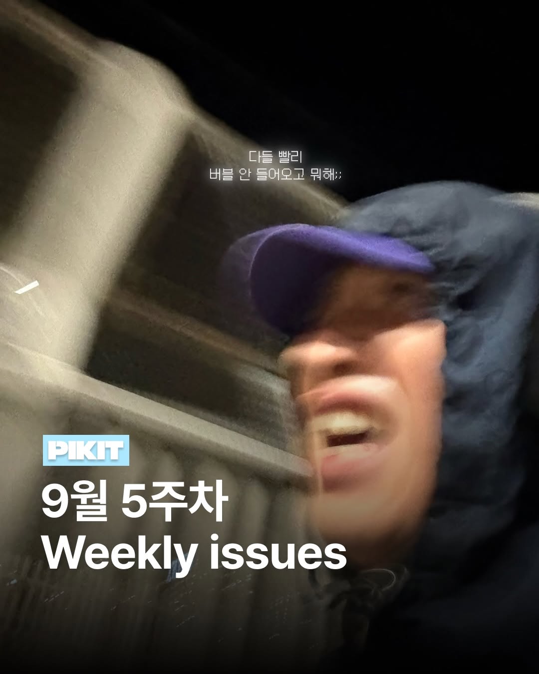@pikit_mag이 올린 Mardi Mercredi 태그 게시물