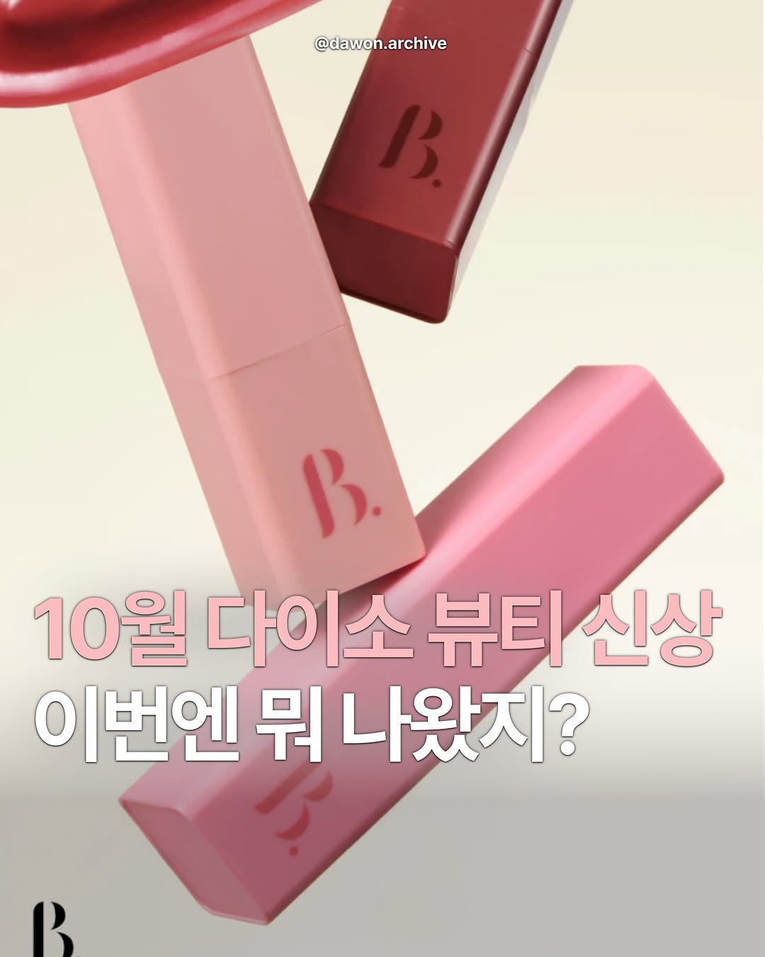 @dawon.archive이 올린 본셉 태그 게시물