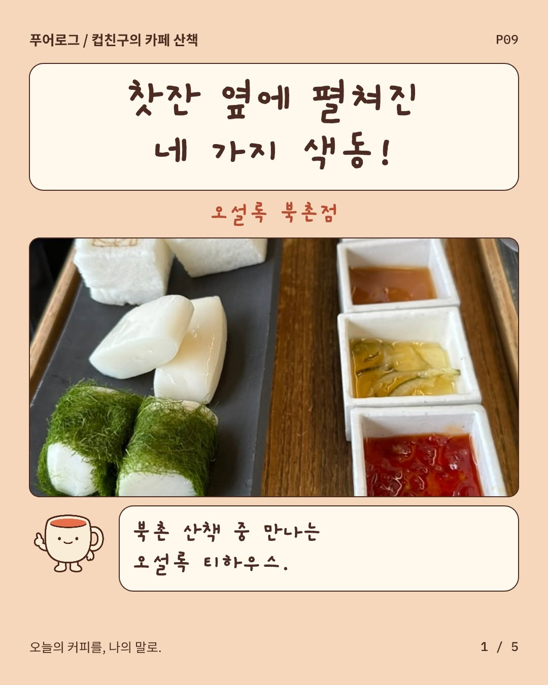 @pourlog_이 올린 오설록 OSULLOC 태그 게시물