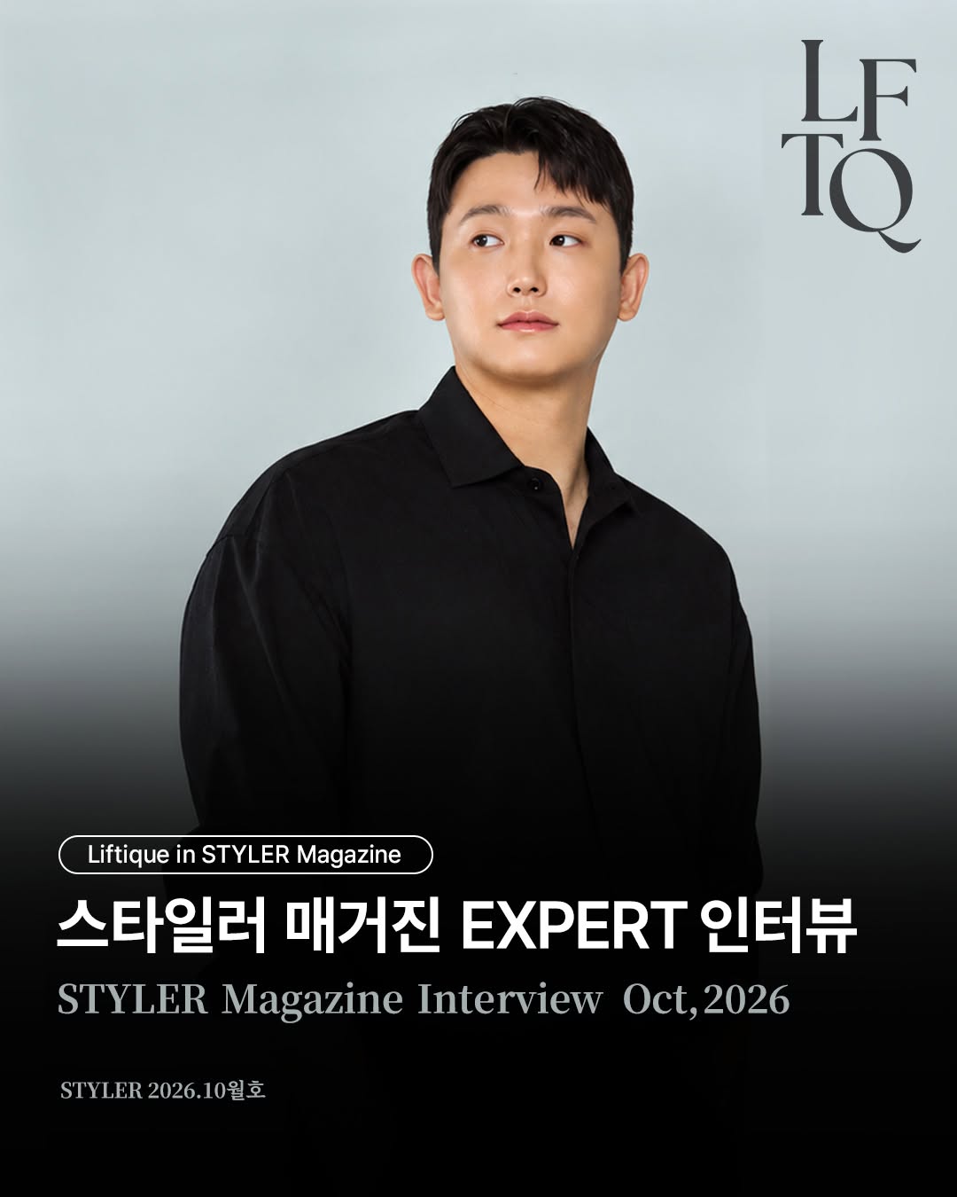 @liftique_official이 올린 스타일러 매거진 태그 게시물