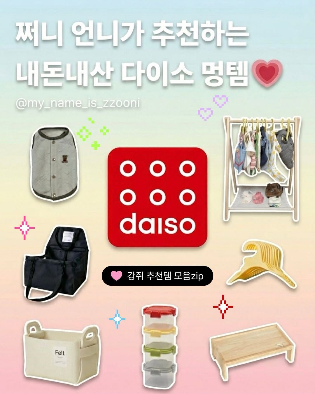 @my_name_is_zzooni이 올린 다이소 태그 게시물