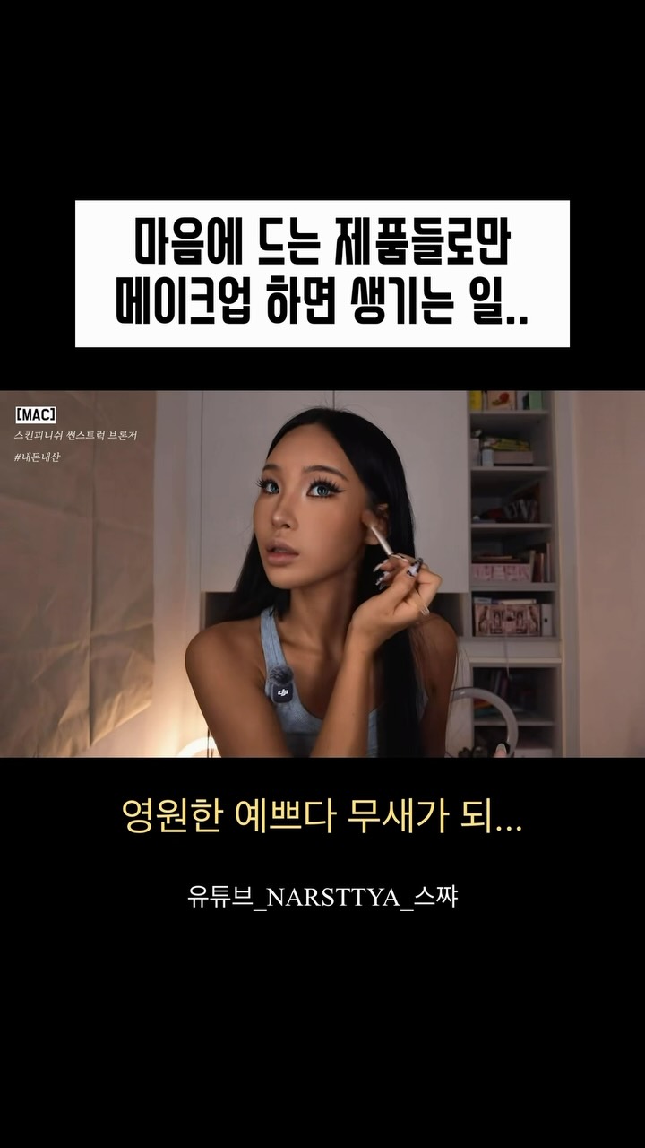 @narsttya이 올린 맥 코리아 태그 게시물