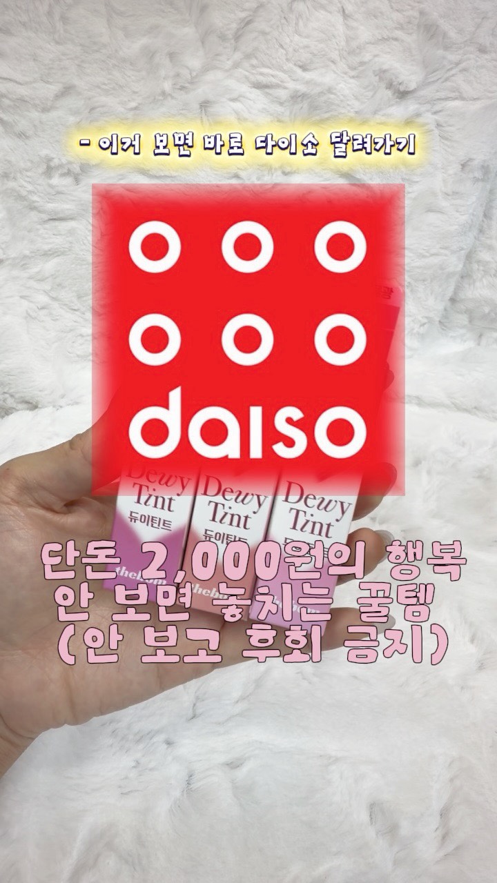 @cosmeetip이 올린 다이소 태그 게시물