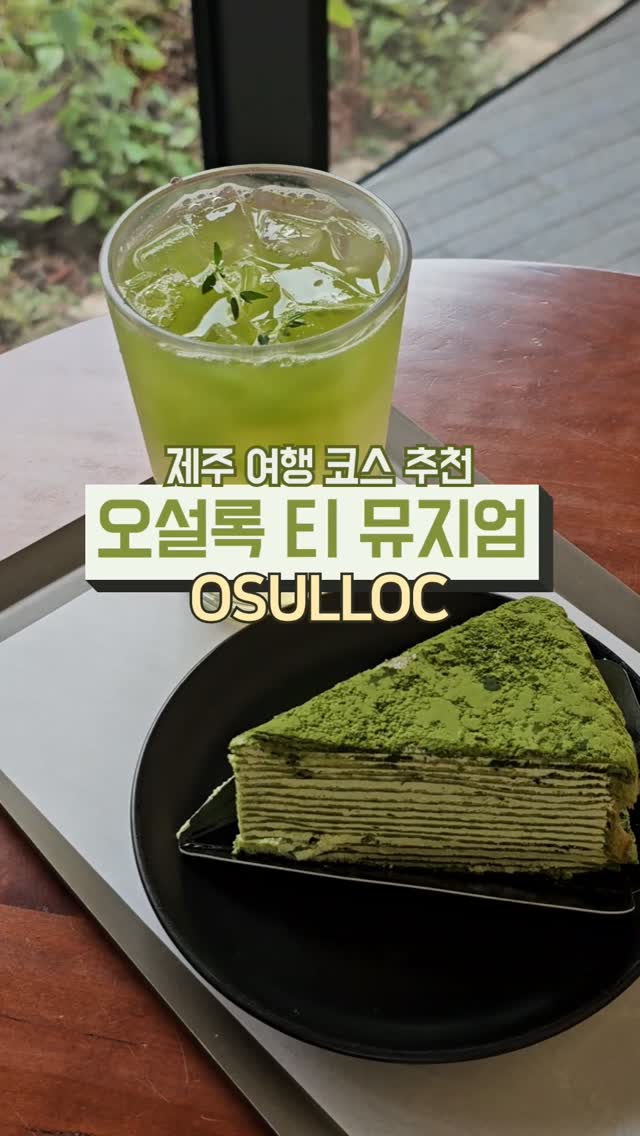 @chaerishx_x이 올린 오설록 OSULLOC 태그 게시물