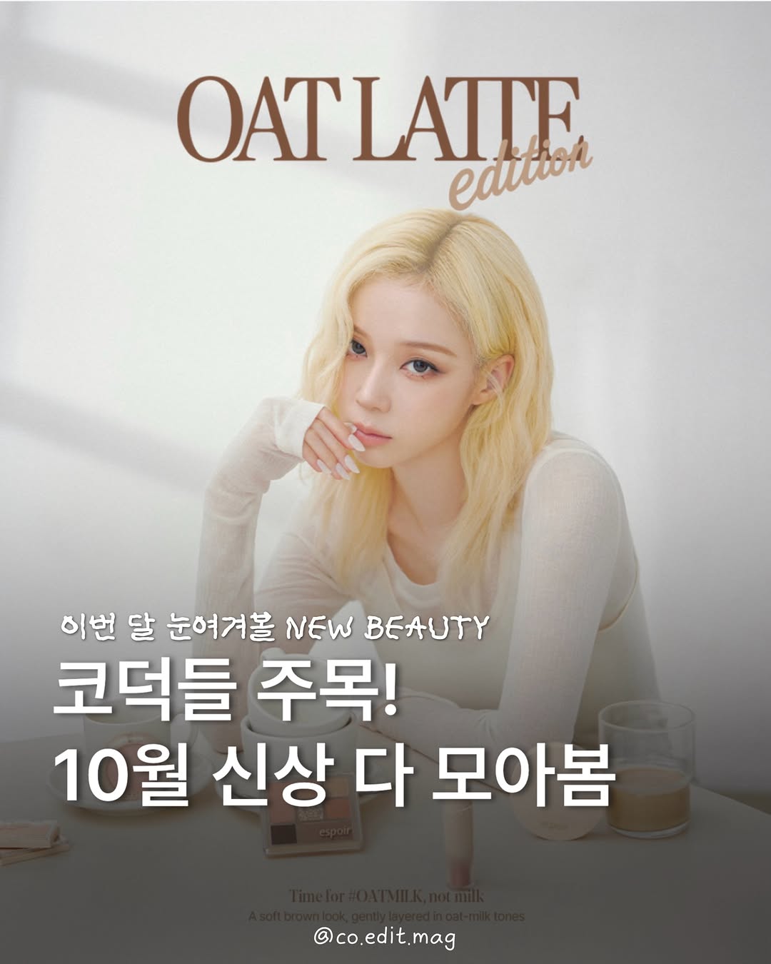 @co.edit.mag이 올린 퓌 태그 게시물