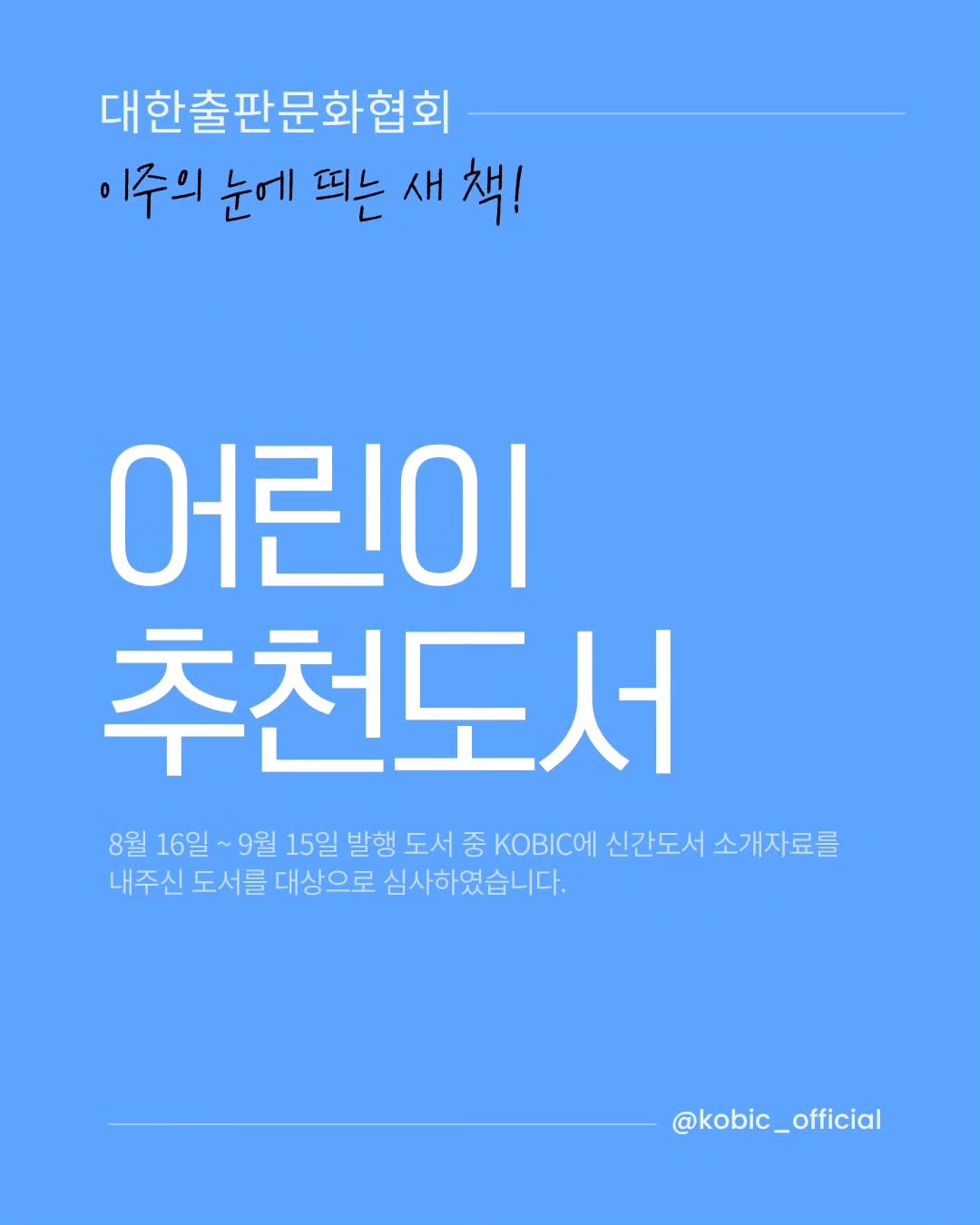 @kobic_official이 올린 소원나무 태그 게시물
