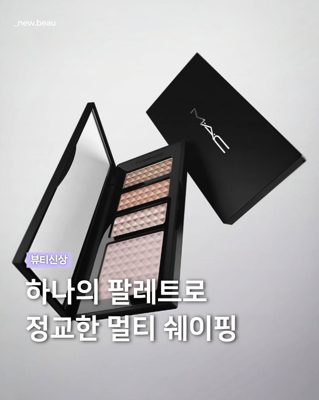 @_new.beau이 올린 맥 코리아 태그 게시물