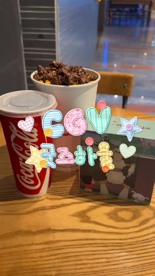@by.wonii이 올린 CGV 태그 게시물