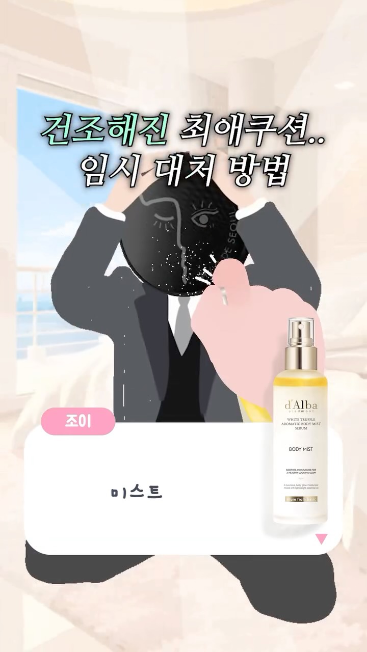 @kevinjoy.toon이 올린 달바ㅣd'Alba 태그 게시물