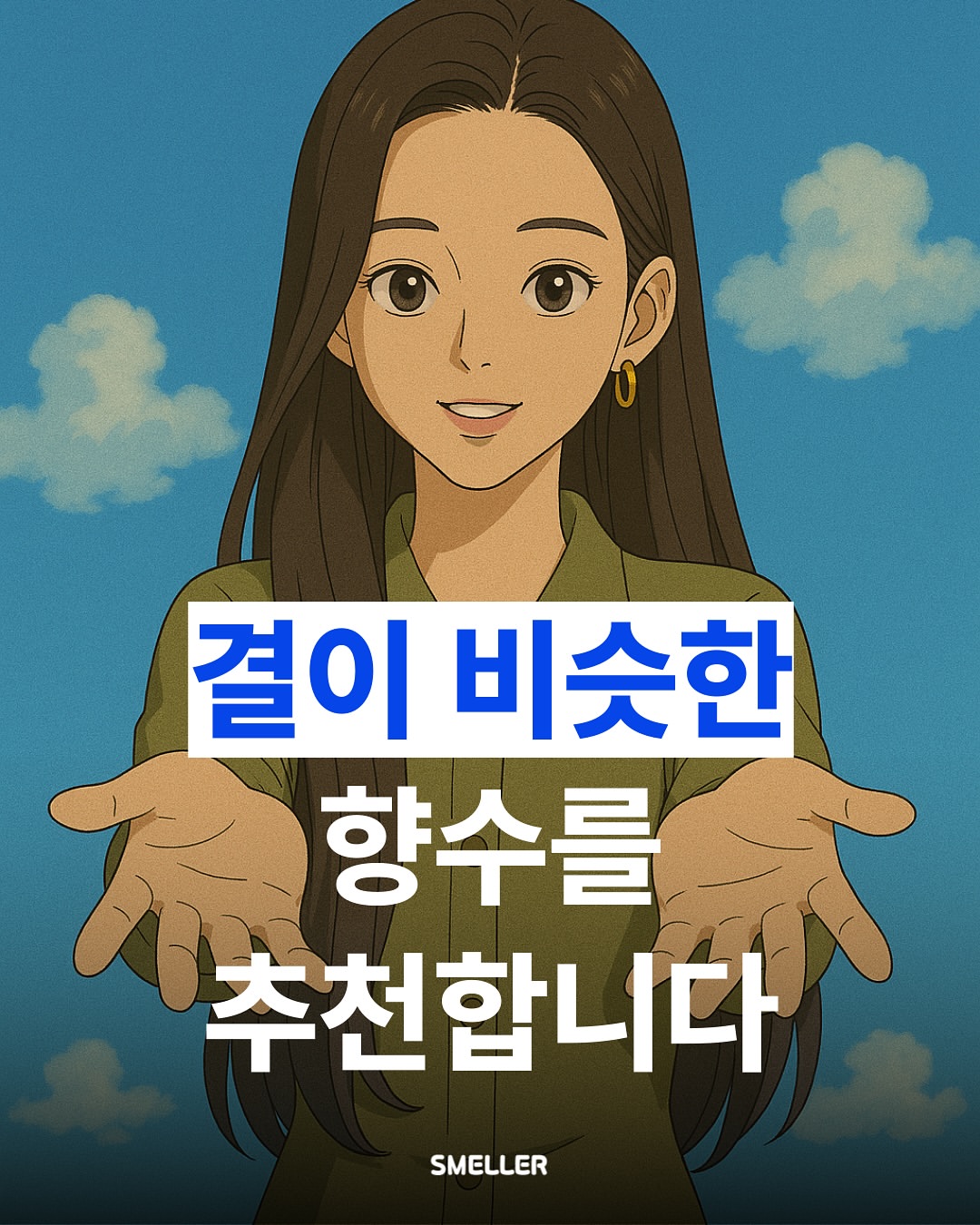 스멜러 인스타그램 대표 콘텐츠 4