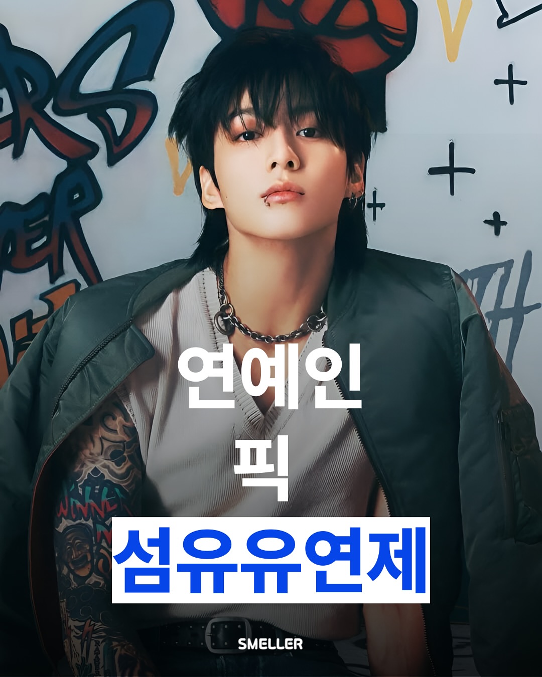 스멜러 인스타그램 대표 콘텐츠 5