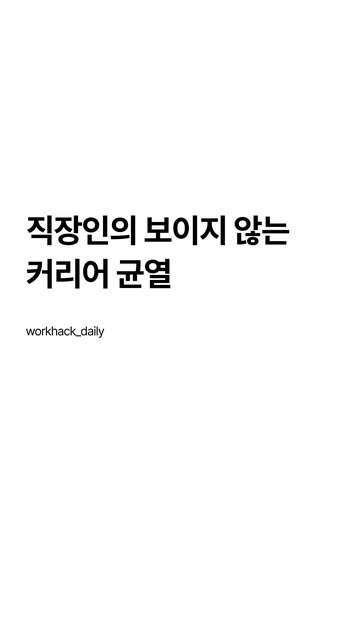 워크핵데일리 인스타그램 대표 콘텐츠 2