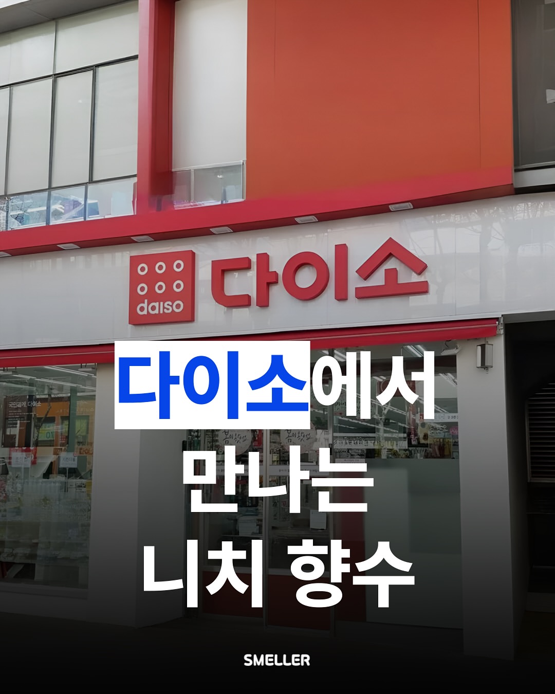 스멜러 인스타그램 대표 콘텐츠 1