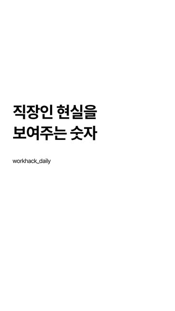 워크핵데일리 인스타그램 대표 콘텐츠 4