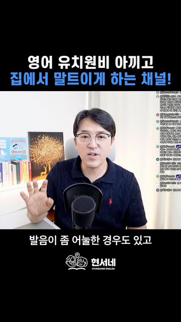 현서네 유튜브 영어 학습법 - 현서 아빠표 영어 인스타그램 대표 콘텐츠 2