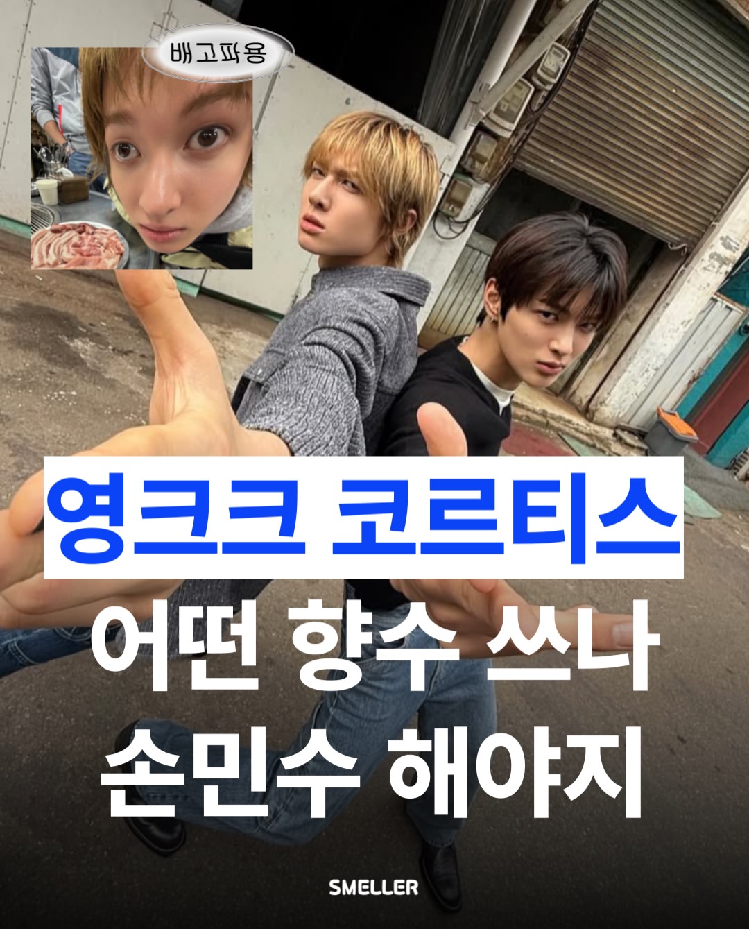 스멜러 인스타그램 대표 콘텐츠 2