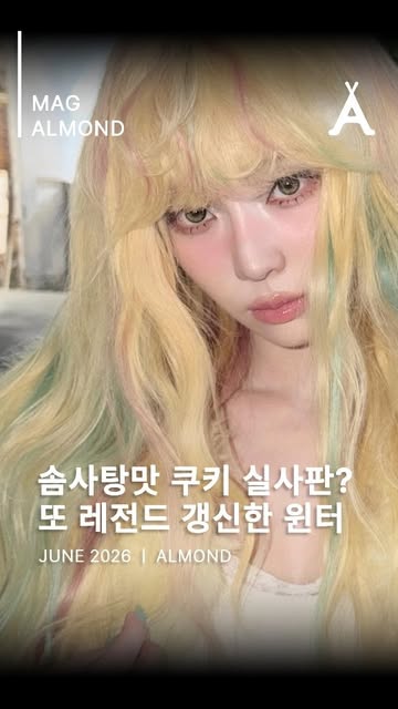 아몬드 매거진 인스타그램 대표 콘텐츠 1