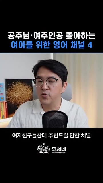 현서네 유튜브 영어 학습법 - 현서 아빠표 영어 인스타그램 대표 콘텐츠 3