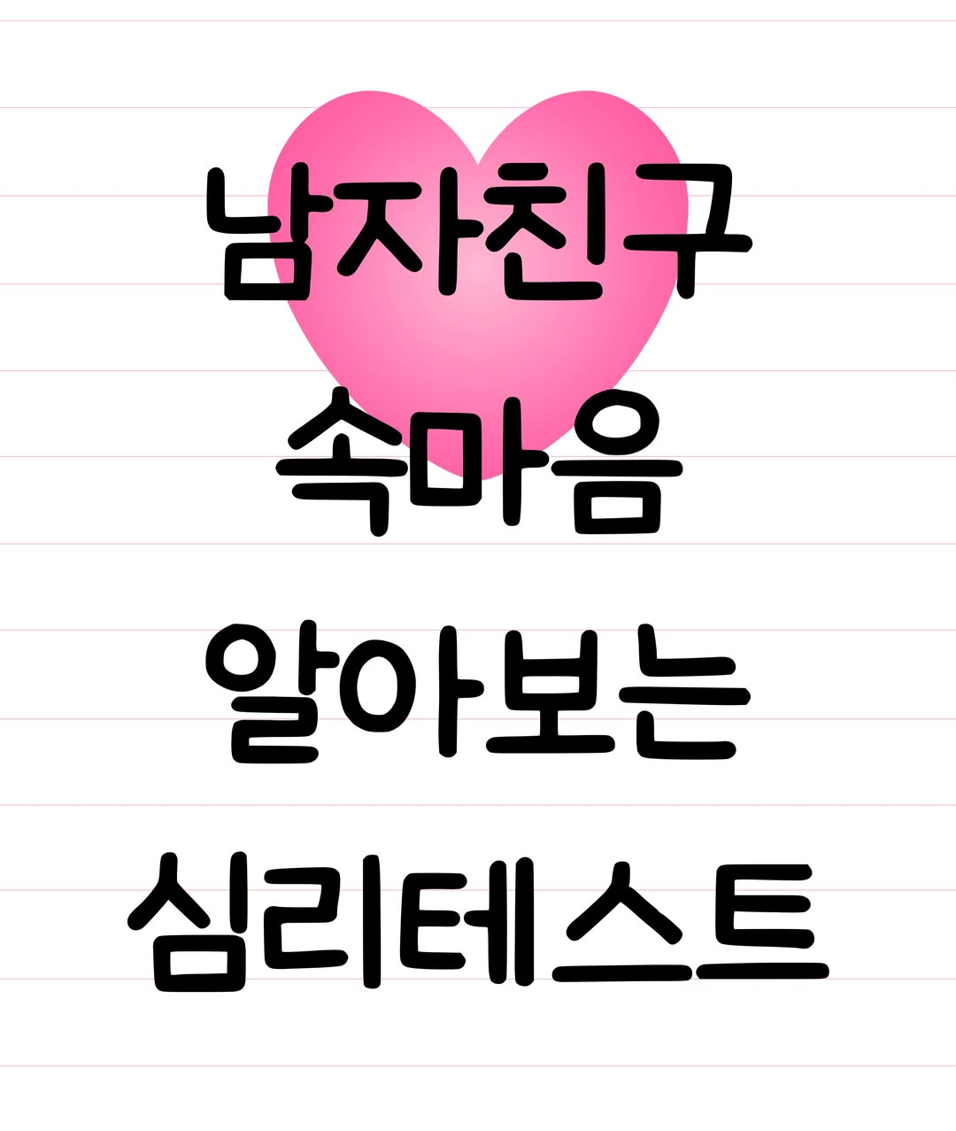남녀심리 인스타그램 대표 콘텐츠 5