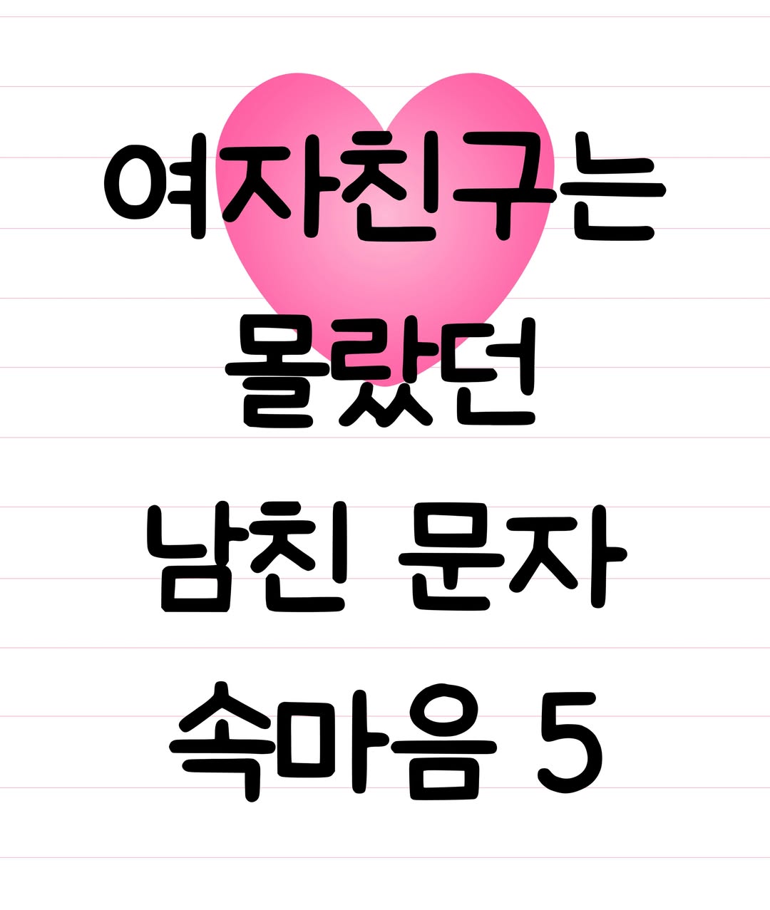 남녀심리 인스타그램 대표 콘텐츠 4