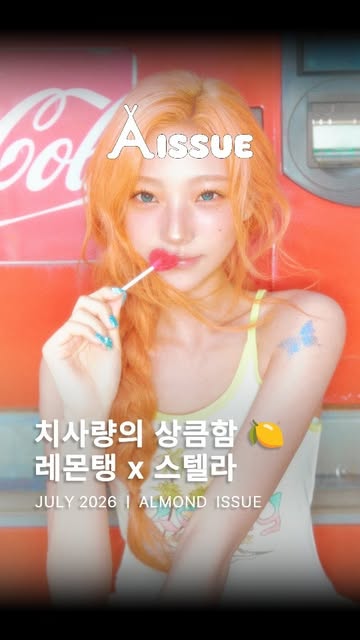 아몬드 매거진 인스타그램 대표 콘텐츠 2