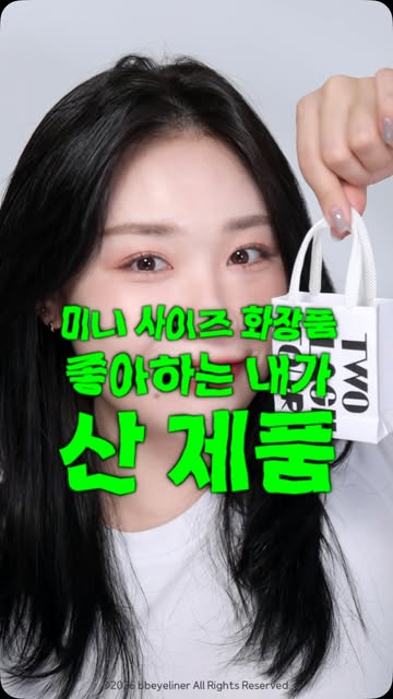비비아라 bbeyeliner 인스타그램 대표 콘텐츠 4