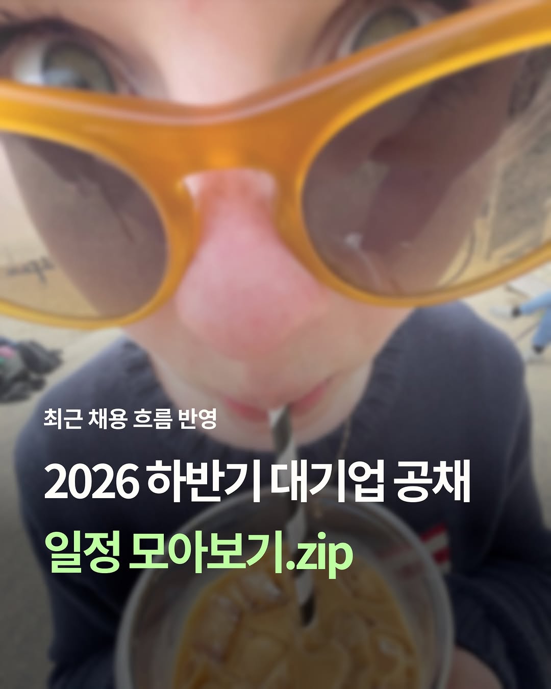 쥬띵 | 취준 · 대기업 · 외국계 인스타그램 대표 콘텐츠 5