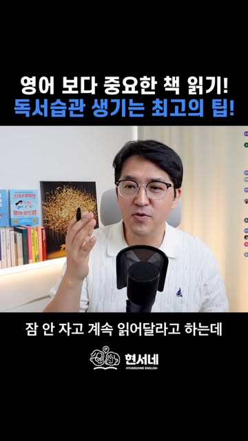 현서네 유튜브 영어 학습법 - 현서 아빠표 영어 인스타그램 대표 콘텐츠 4