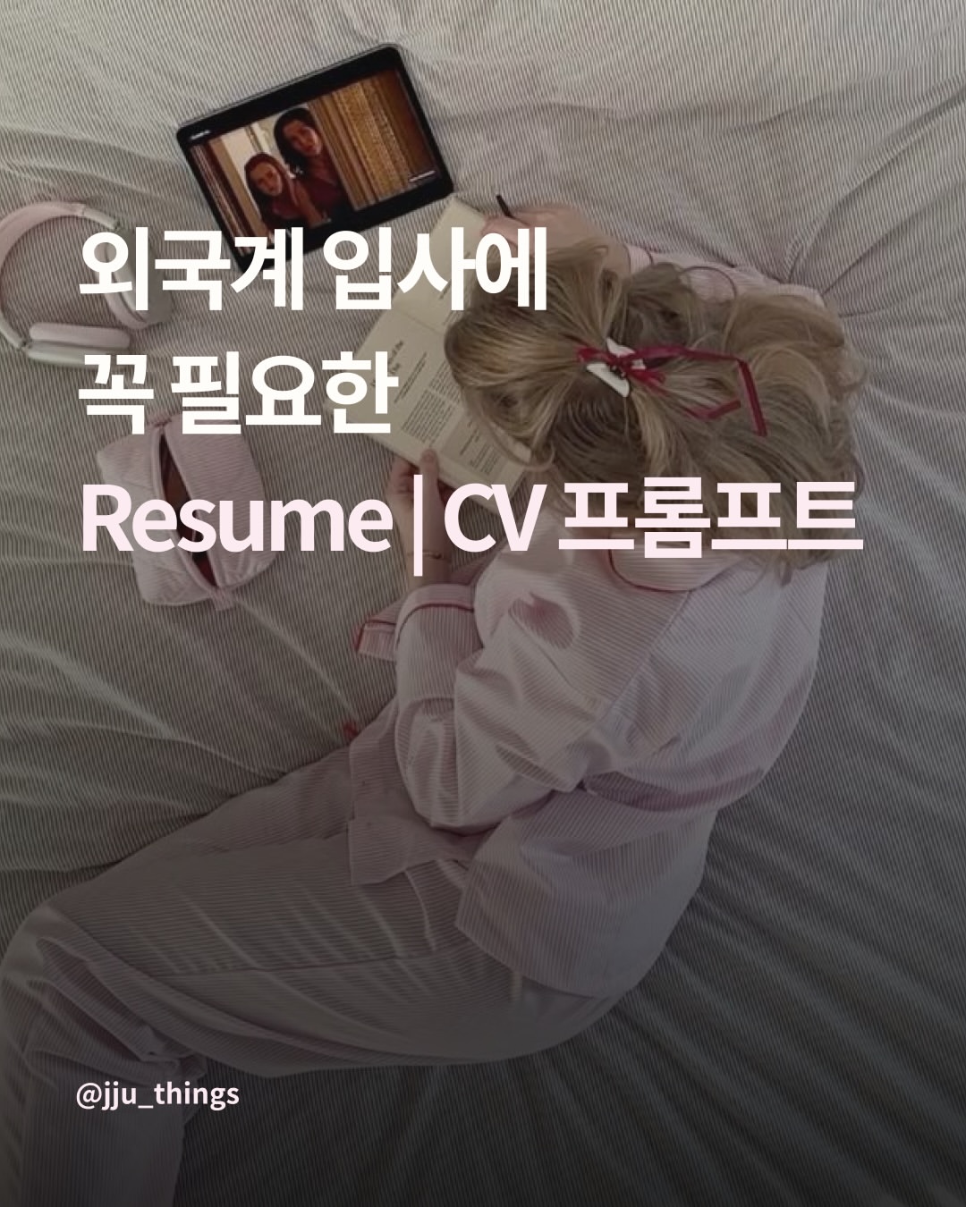 쥬띵 | 취준 · 대기업 · 외국계 인스타그램 대표 콘텐츠 1