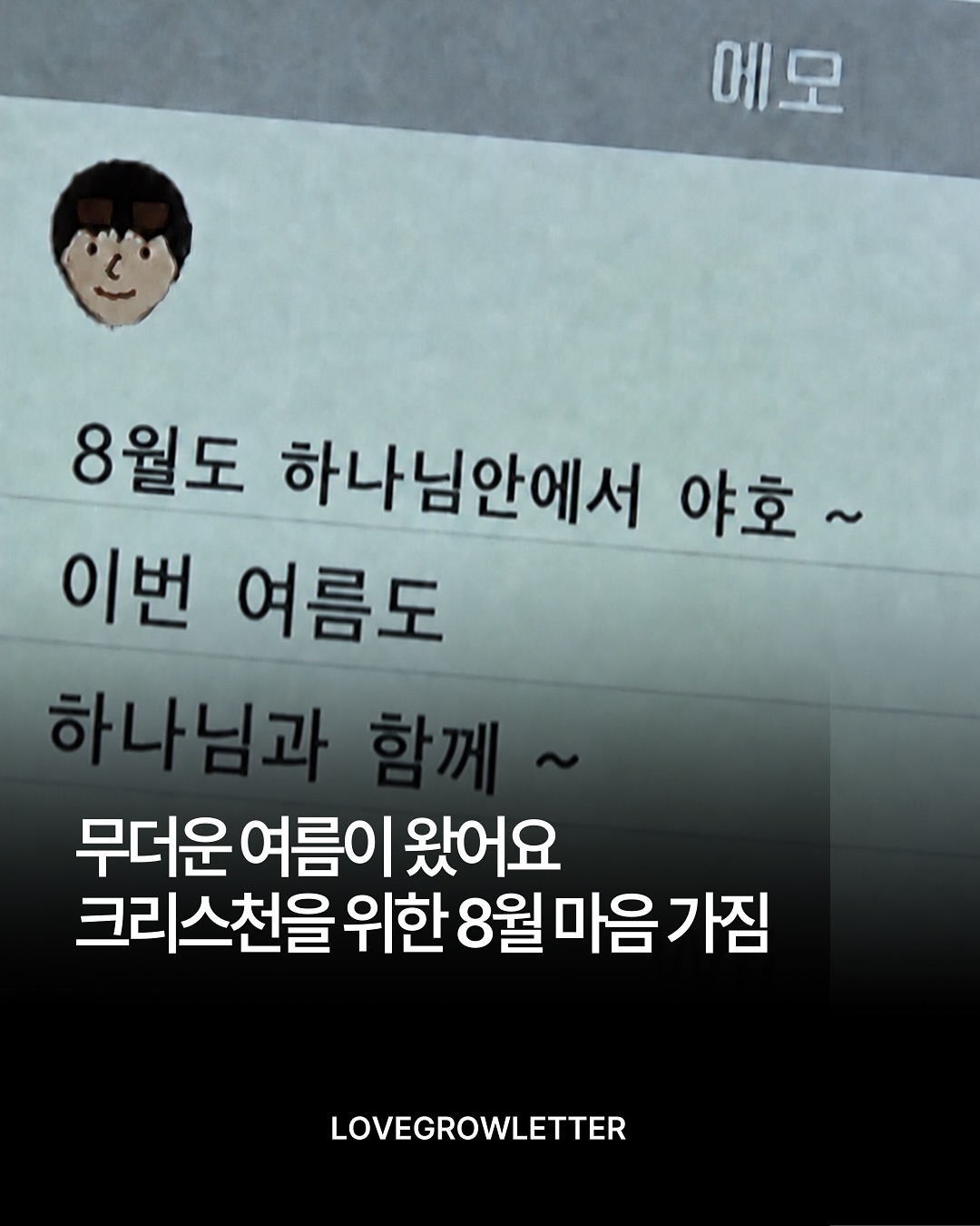 러브그로우레터 ㅣ 크리스천 트렌드 매거진 인스타그램 대표 콘텐츠 3