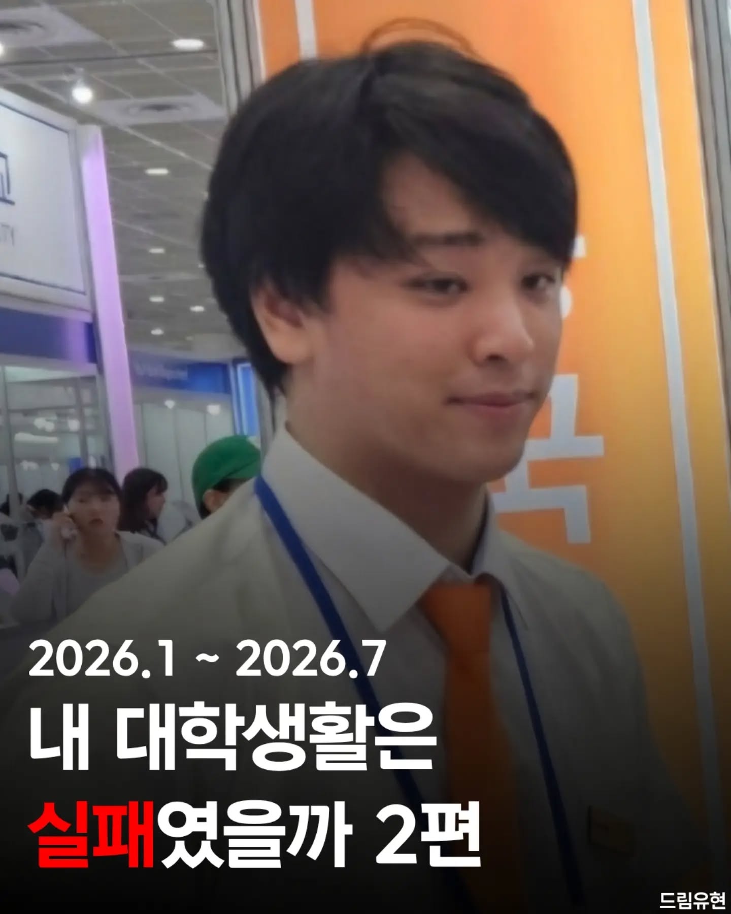 드림유현 | 비정석적 대학생활 인스타그램 대표 콘텐츠 4
