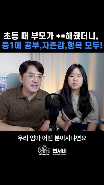 현서네 유튜브 영어 학습법 - 현서 아빠표 영어 인스타그램 대표 콘텐츠 1