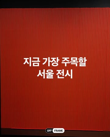 오프 프레임 매거진 인스타그램 대표 콘텐츠 2