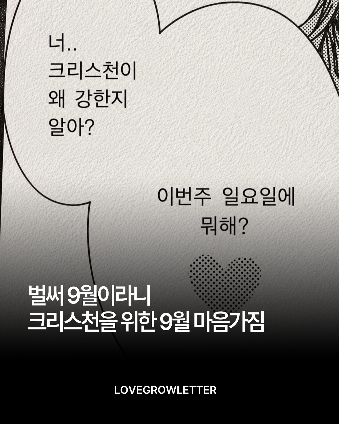 러브그로우레터 ㅣ 크리스천 트렌드 매거진 인스타그램 대표 콘텐츠 2