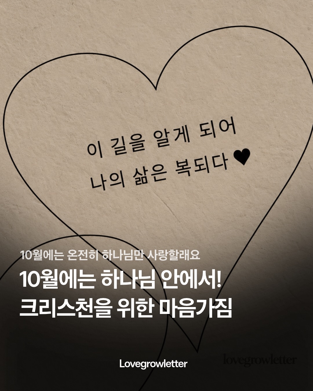 러브그로우레터 ㅣ 크리스천 트렌드 매거진 인스타그램 대표 콘텐츠 4