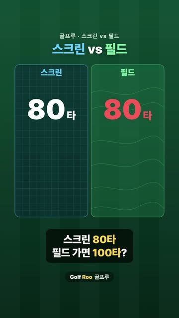골프루 | 매일 30초 골프 교정 인스타그램 대표 콘텐츠 1