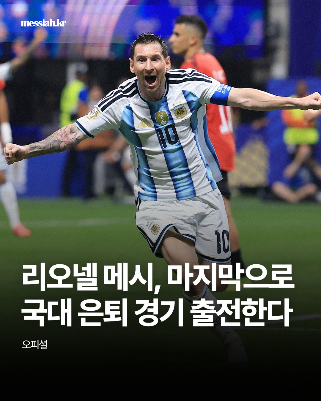 메시아ㅣ메시로 연결되는 축구 매거진 인스타그램 대표 콘텐츠 3