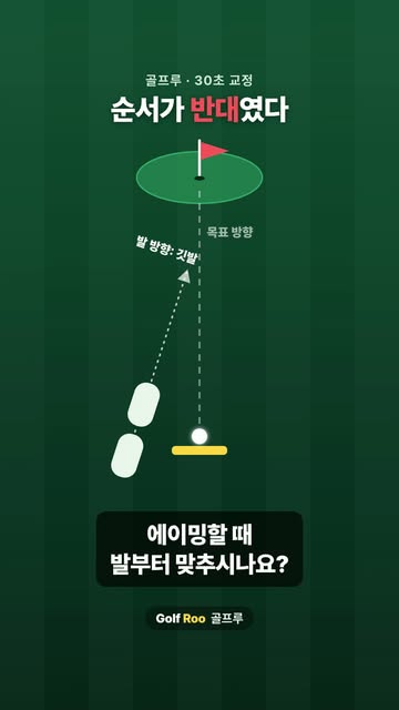 골프루 | 매일 30초 골프 교정 인스타그램 대표 콘텐츠 4