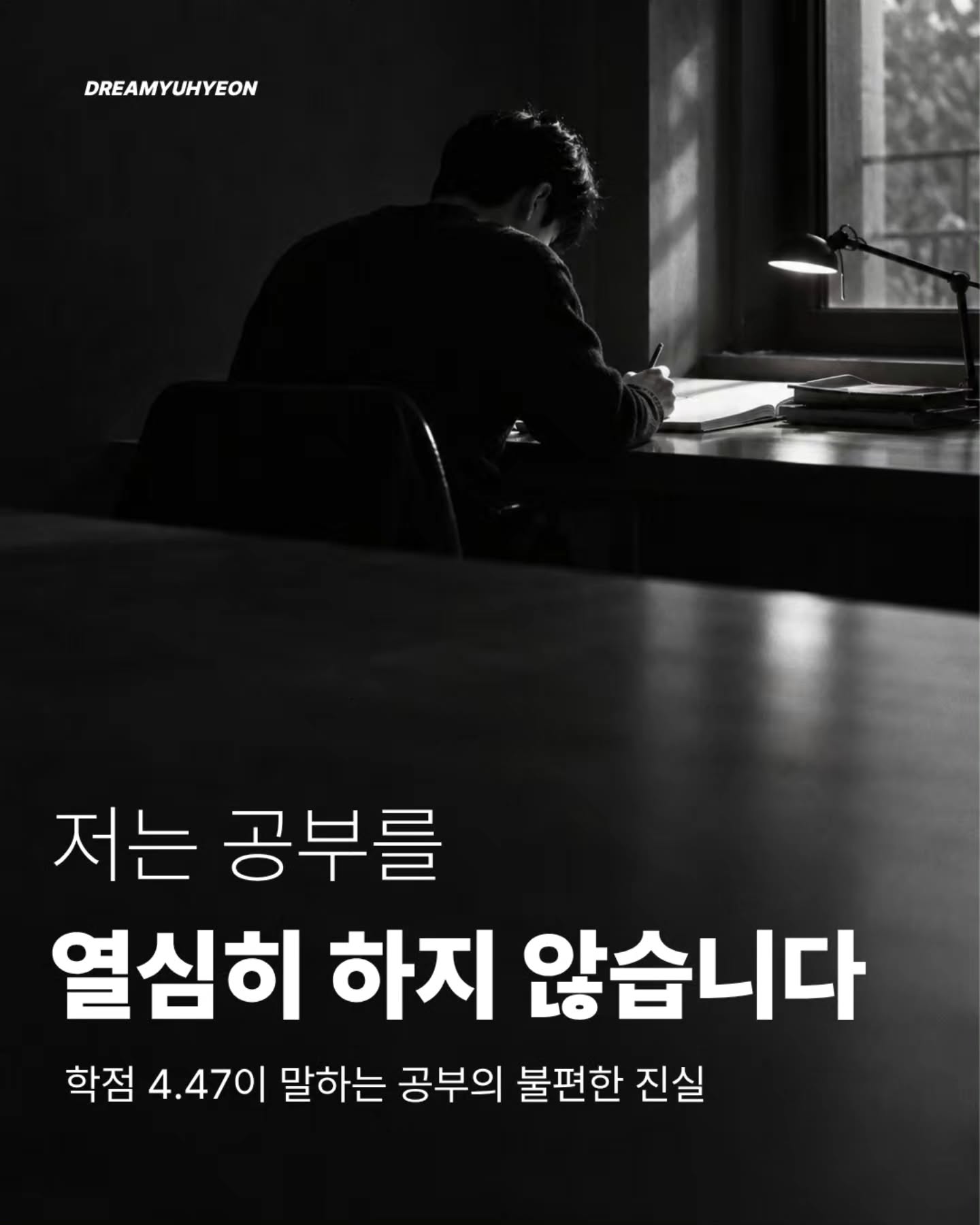 드림유현 | 비정석적 대학생활 인스타그램 대표 콘텐츠 2