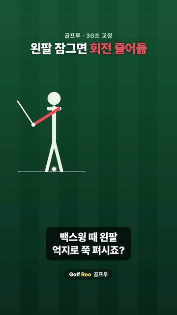 골프루 | 매일 30초 골프 교정 인스타그램 대표 콘텐츠 3