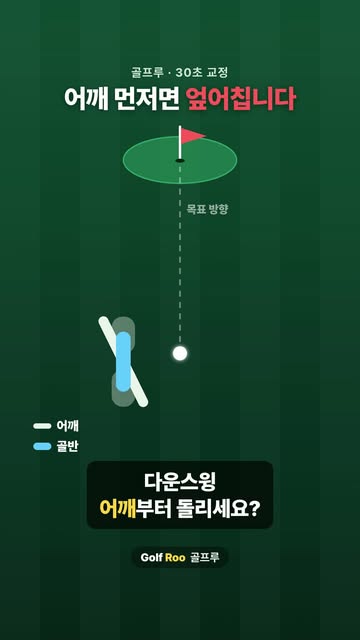 골프루 | 매일 30초 골프 교정 인스타그램 대표 콘텐츠 5